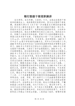 2024年银行股级干部竞职演讲