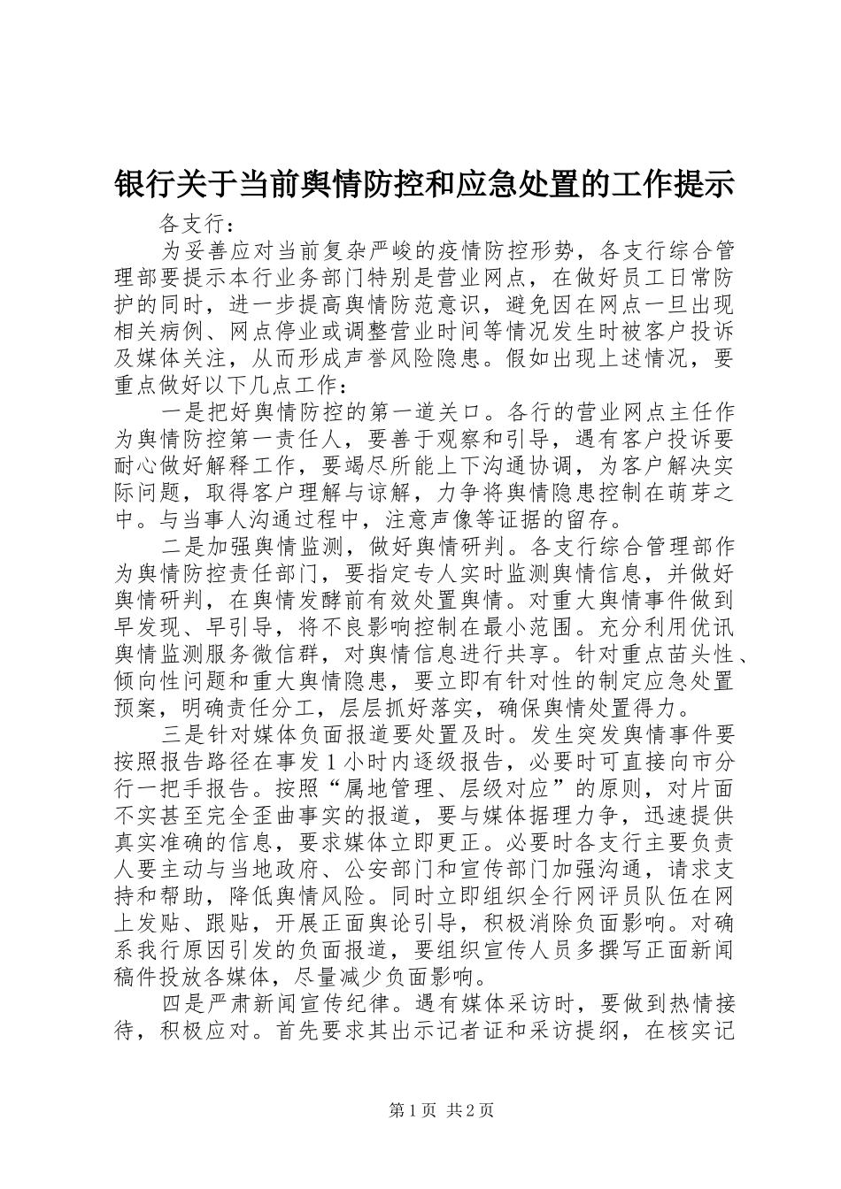 2024年银行关于当前舆情防控和应急处置的工作提示_第1页