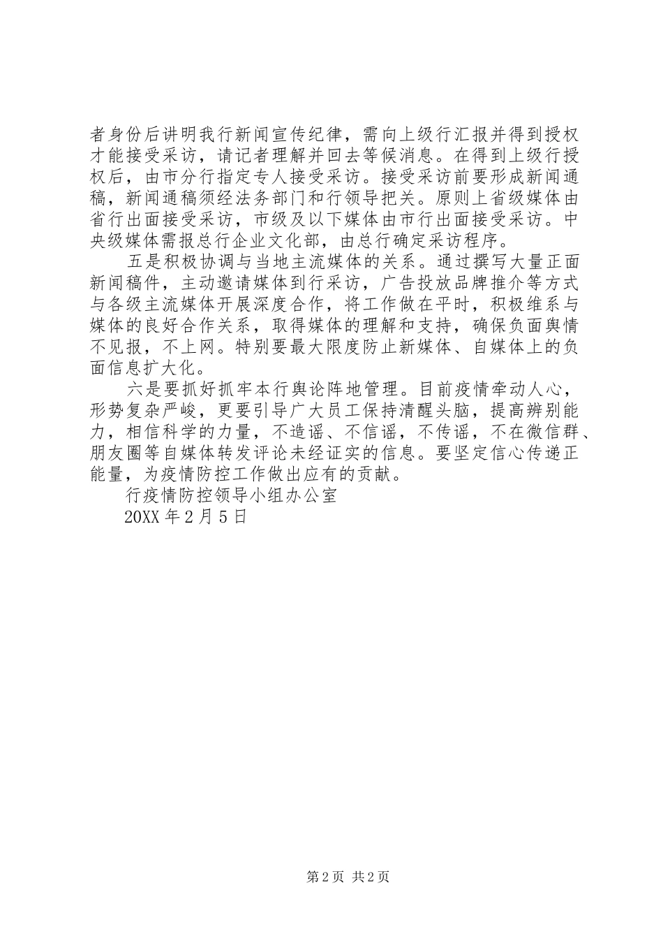 2024年银行关于当前舆情防控和应急处置的工作提示_第2页