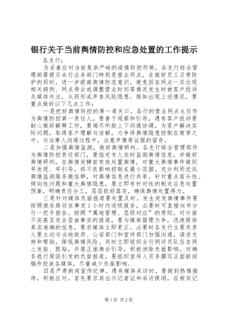 2024年银行关于当前舆情防控和应急处置的工作提示