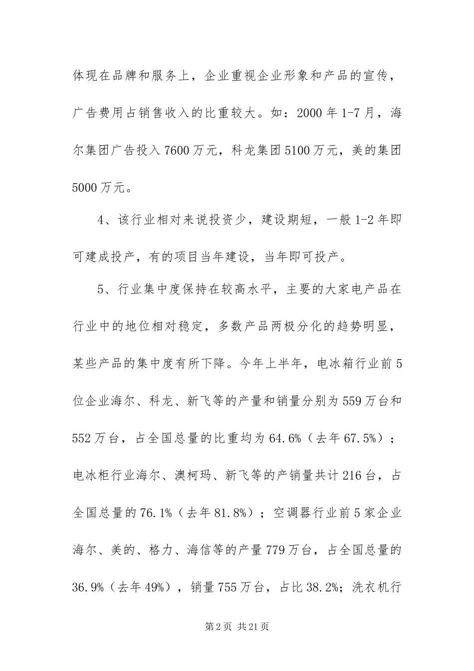 2024年银行关于家电行业调研分析报告_第2页