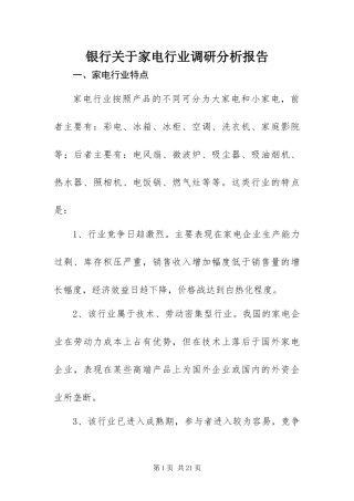 2024年银行关于家电行业调研分析报告