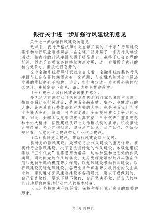 2024年银行关于进一步加强行风建设的意见