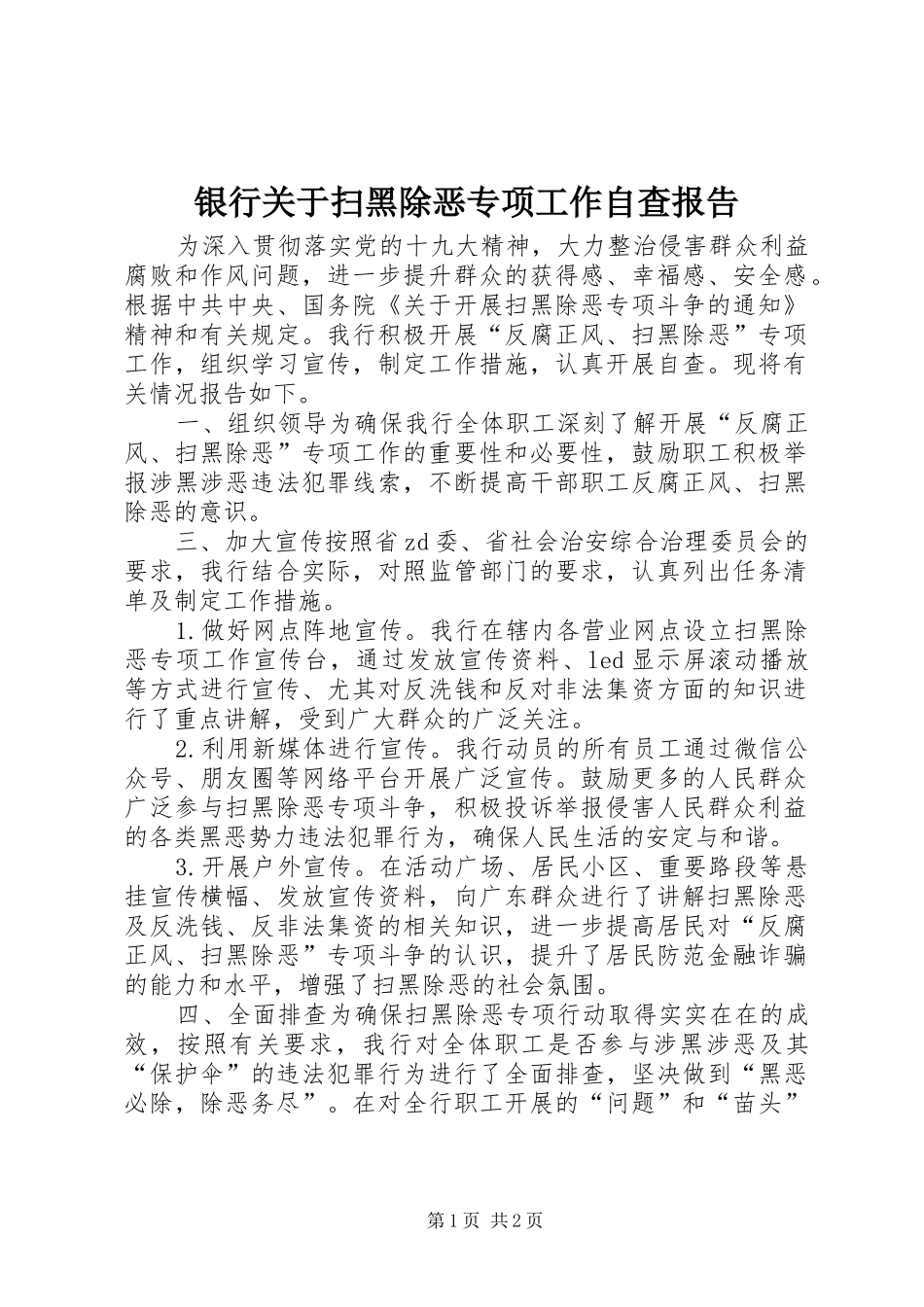 2024年银行关于扫黑除恶专项工作自查报告_第1页