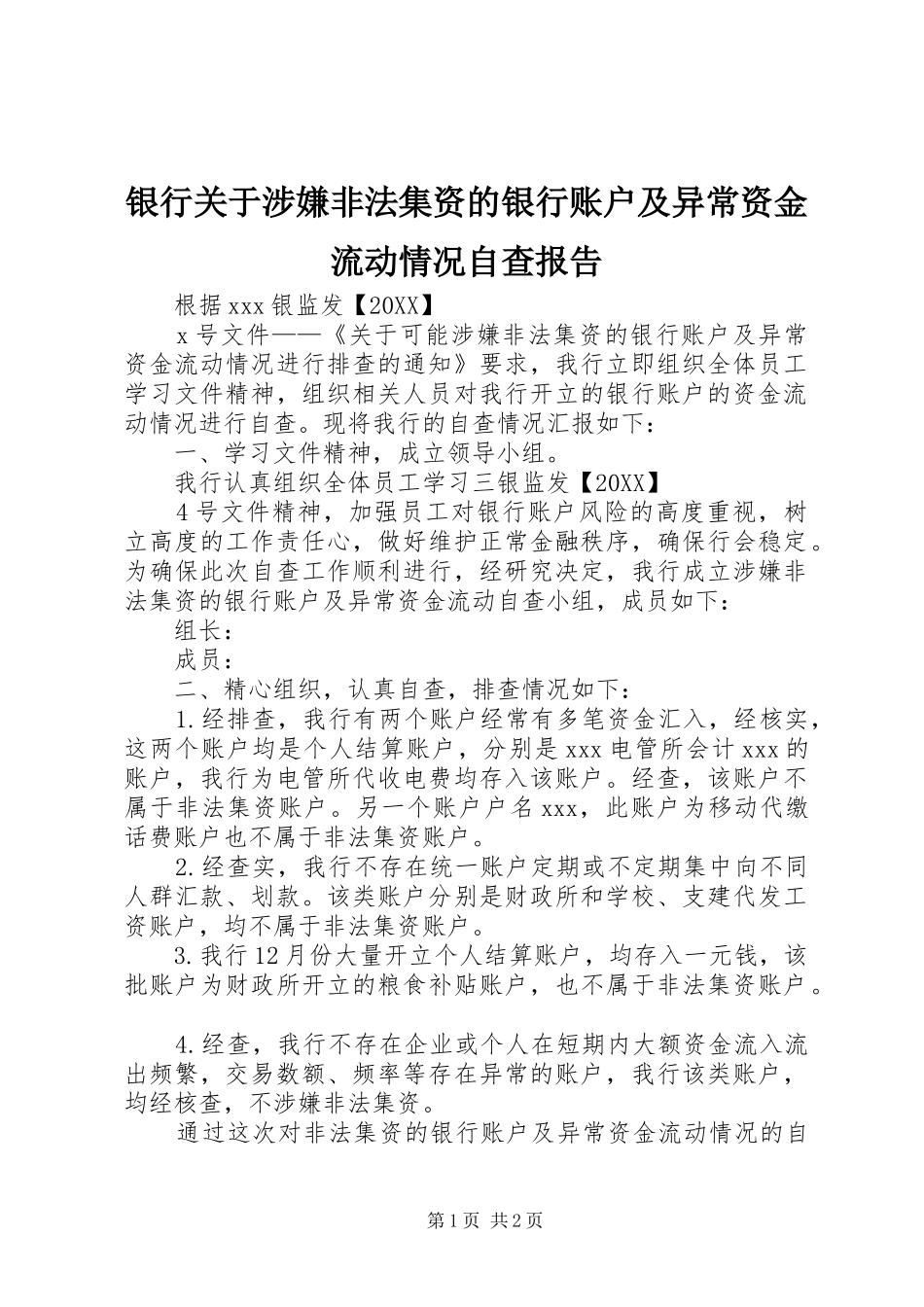 2024年银行关于涉嫌非法集资的银行账户及异常资金流动情况自查报告_第1页