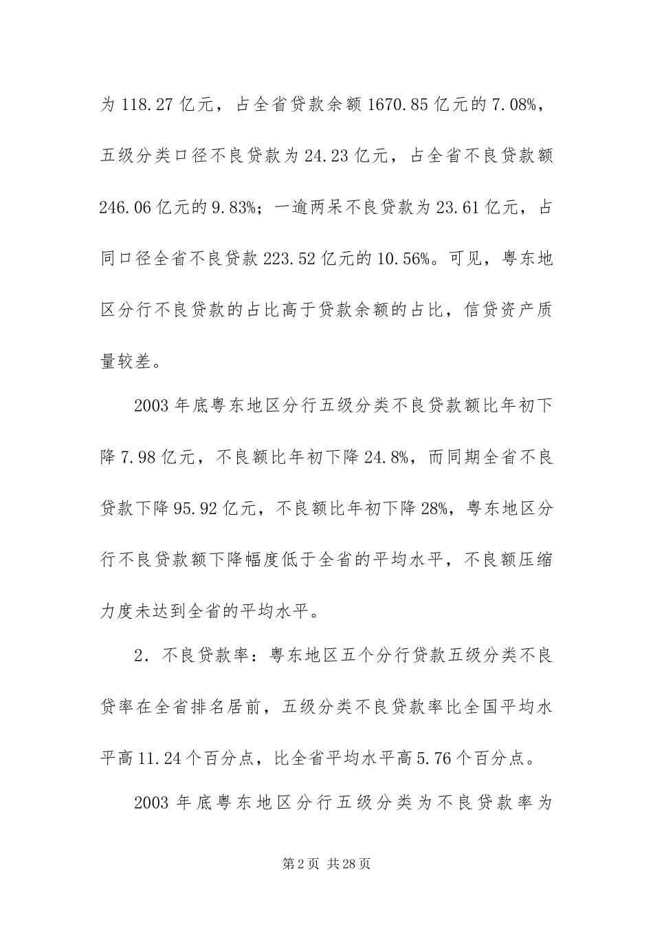 2024年银行关于粤东地区五市分行存量不良贷款的分析报告_第2页