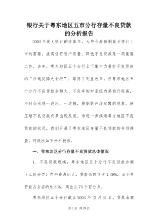 2024年银行关于粤东地区五市分行存量不良贷款的分析报告