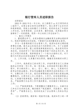 2024年银行管库人员述职报告