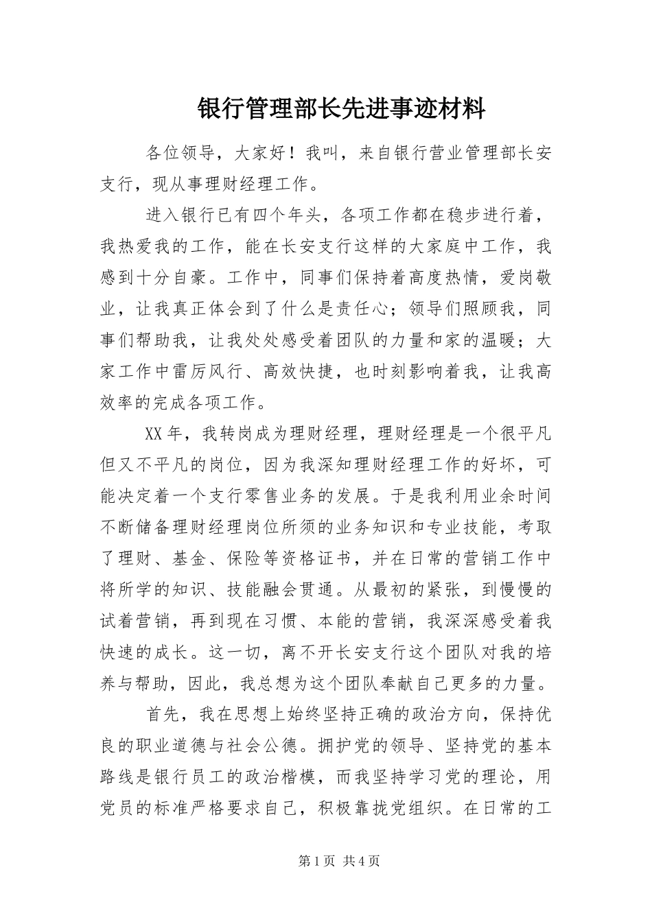 2024年银行管理部长先进事迹材料_第1页