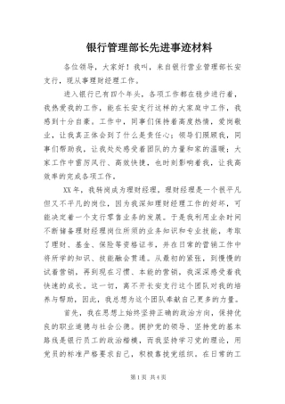 2024年银行管理部长先进事迹材料