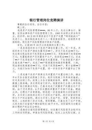 2024年银行管理岗位竞聘演讲