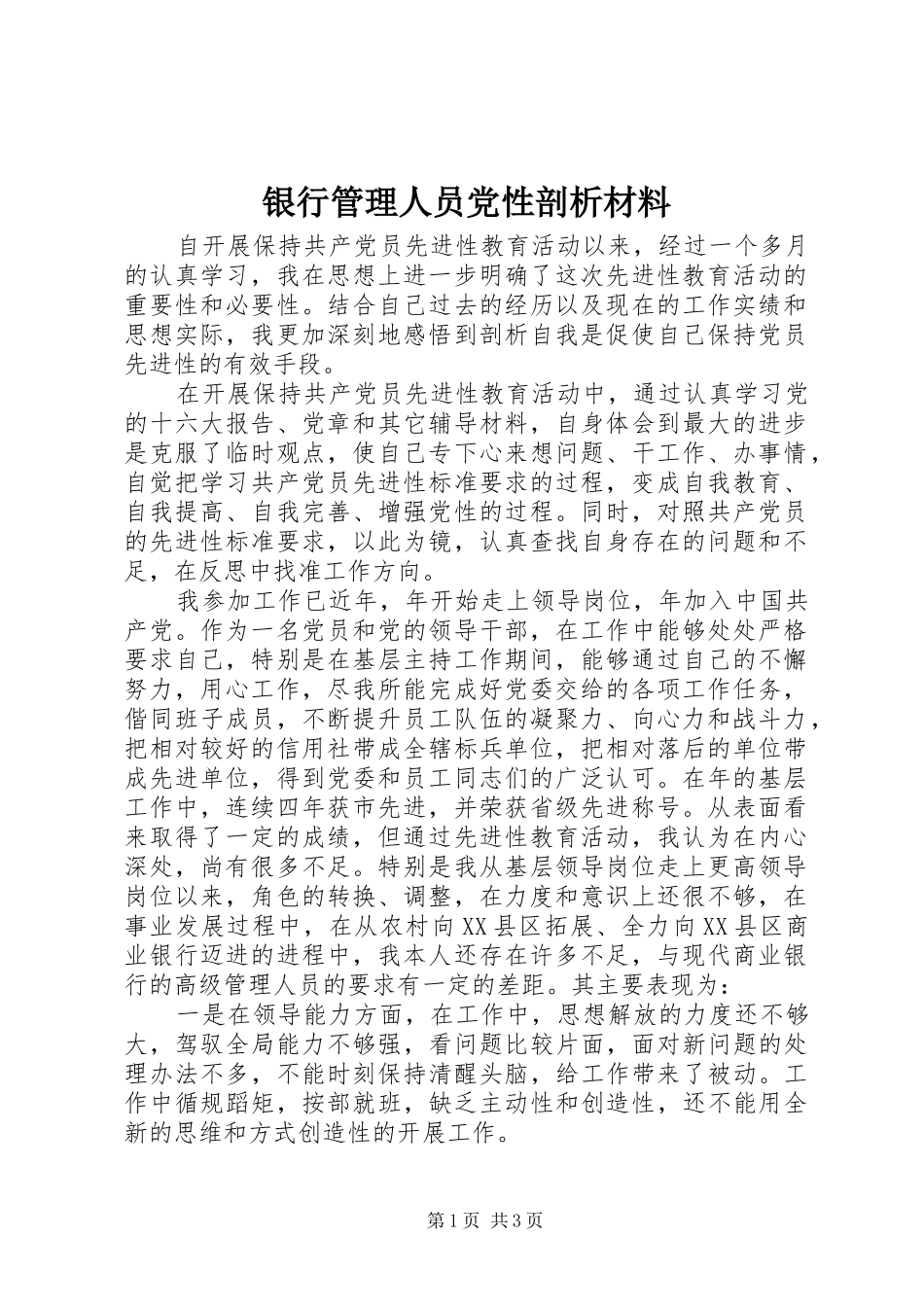 2024年银行管理人员党性剖析材料_第1页