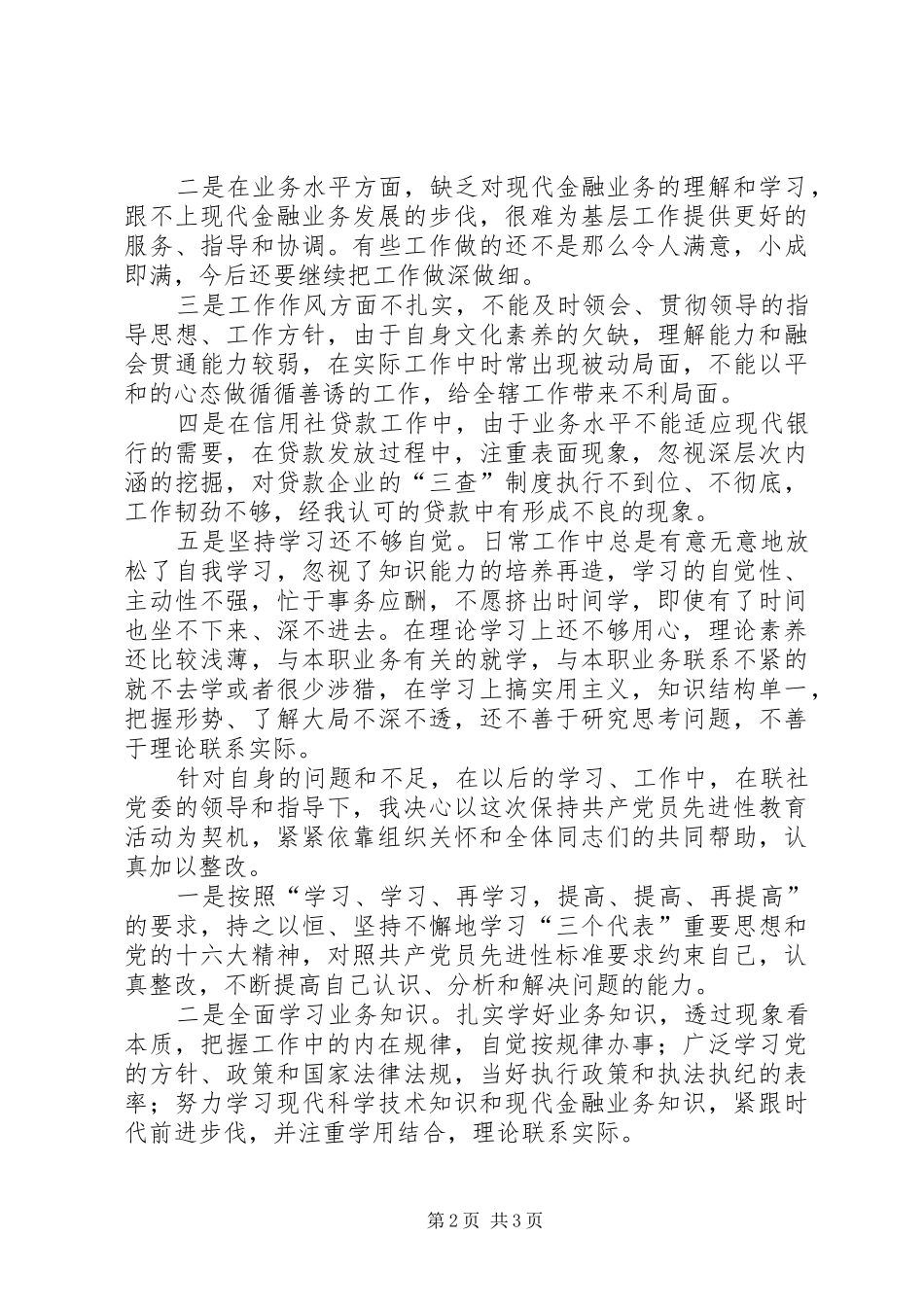 2024年银行管理人员党性剖析材料_第2页
