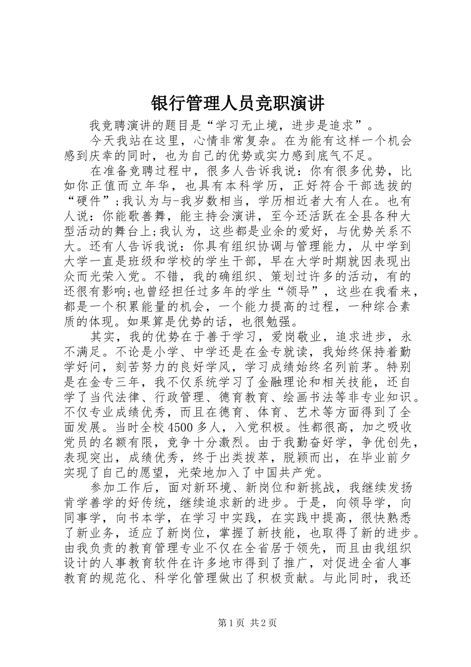 2024年银行管理人员竞职演讲_第1页