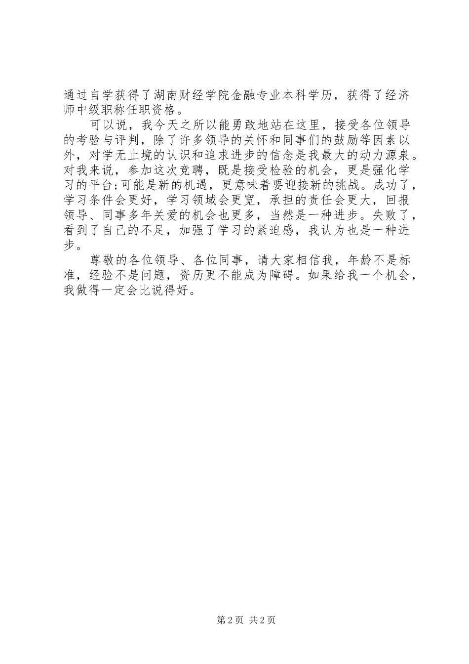 2024年银行管理人员竞职演讲_第2页