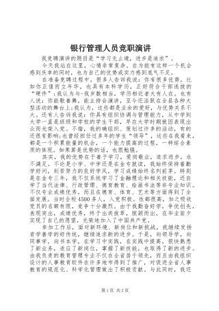 2024年银行管理人员竞职演讲