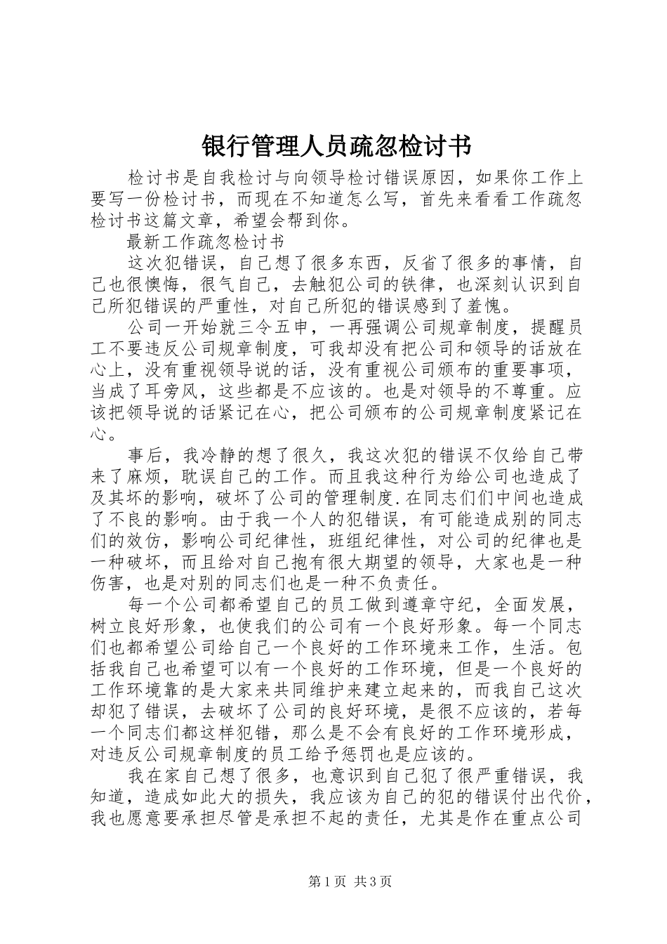 2024年银行管理人员疏忽检讨书_第1页