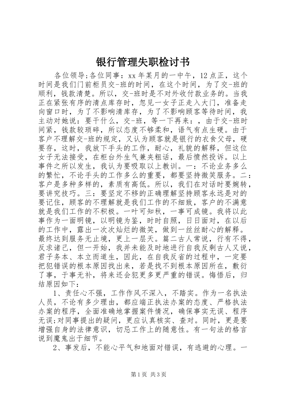 2024年银行管理失职检讨书_第1页