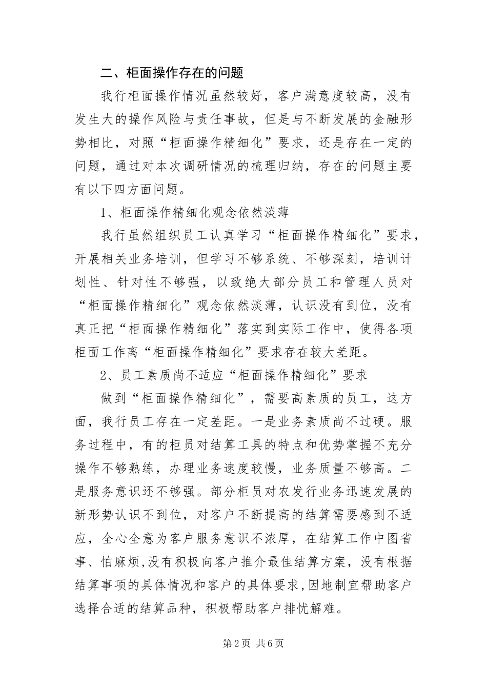 2024年银行柜面操作精细化调研报告_第2页