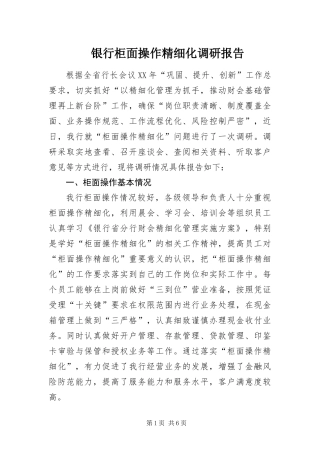 2024年银行柜面操作精细化调研报告