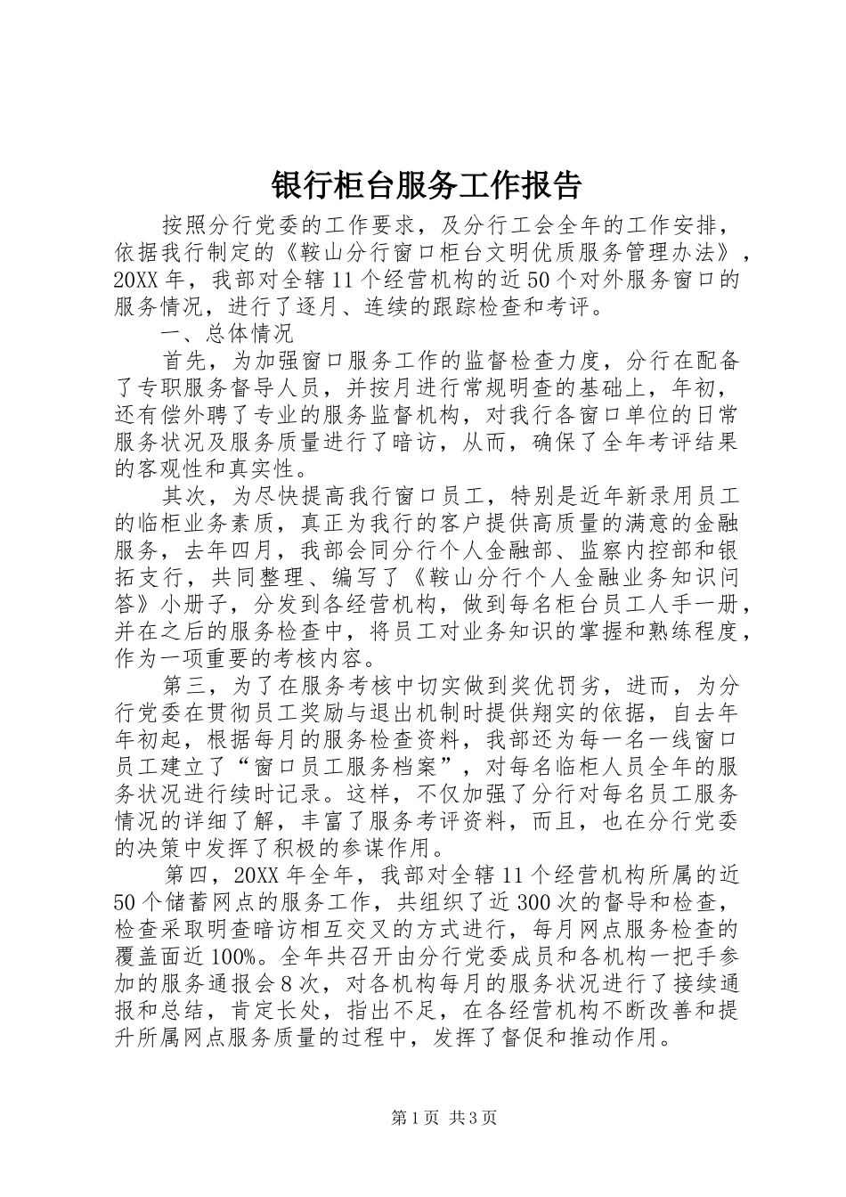 2024年银行柜台服务工作报告_第1页