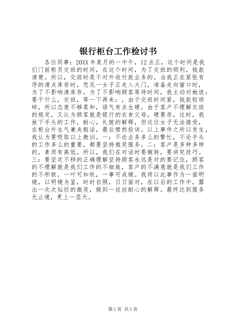 2024年银行柜台工作检讨书_第1页