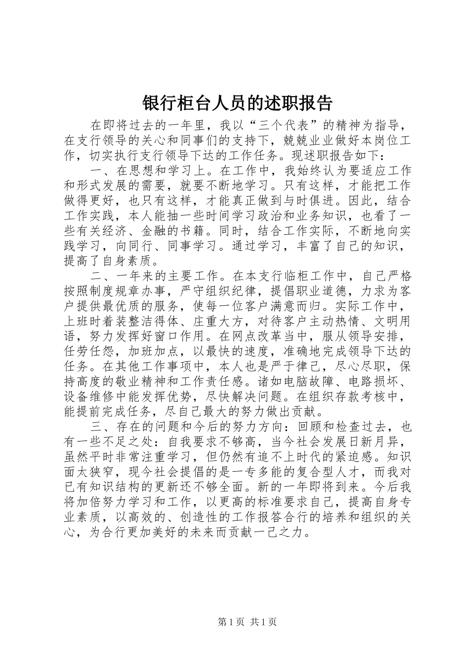 2024年银行柜台人员的述职报告_第1页