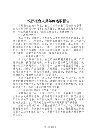 2024年银行柜台人员年终述职报告