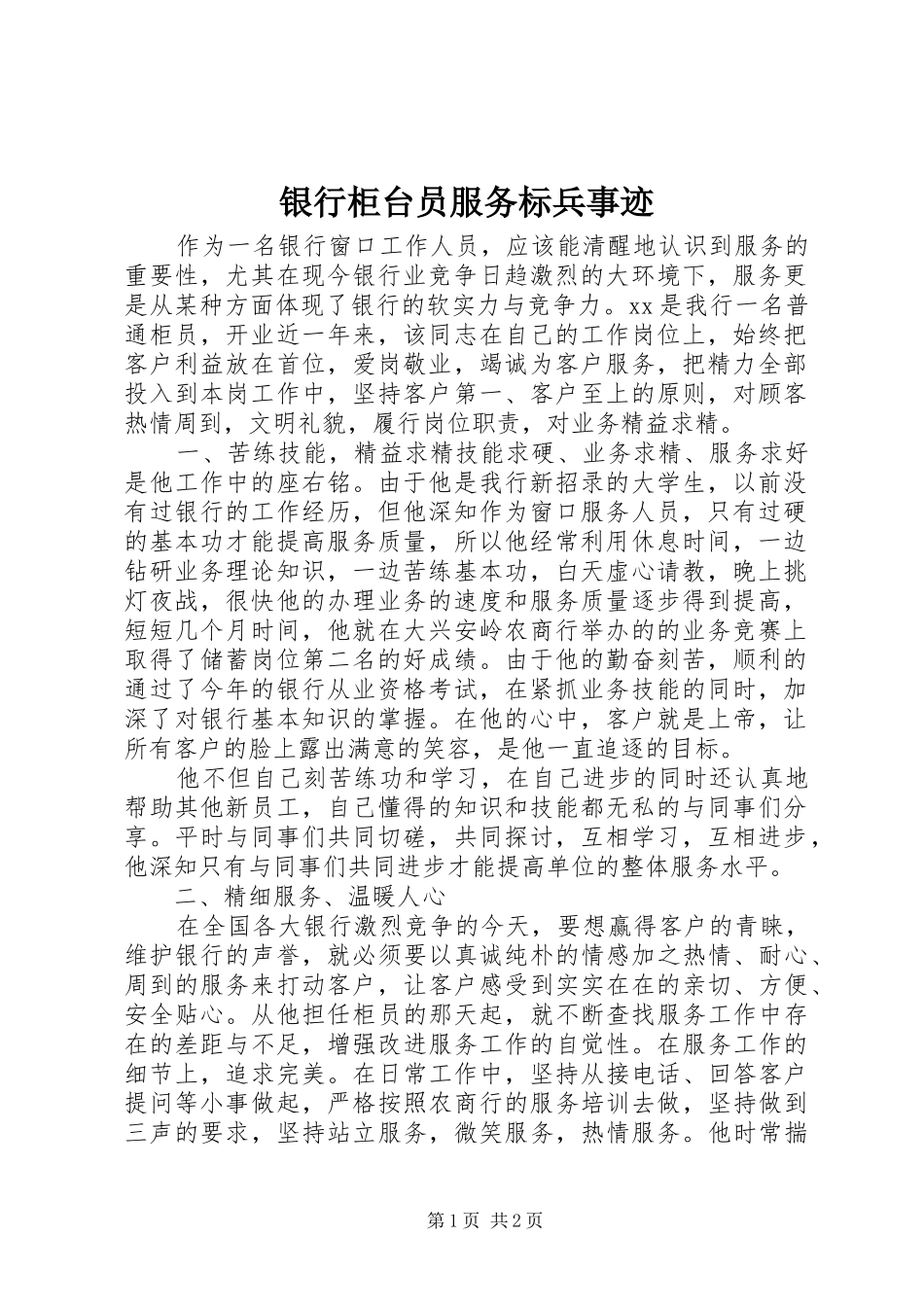 2024年银行柜台员服务标兵事迹_第1页