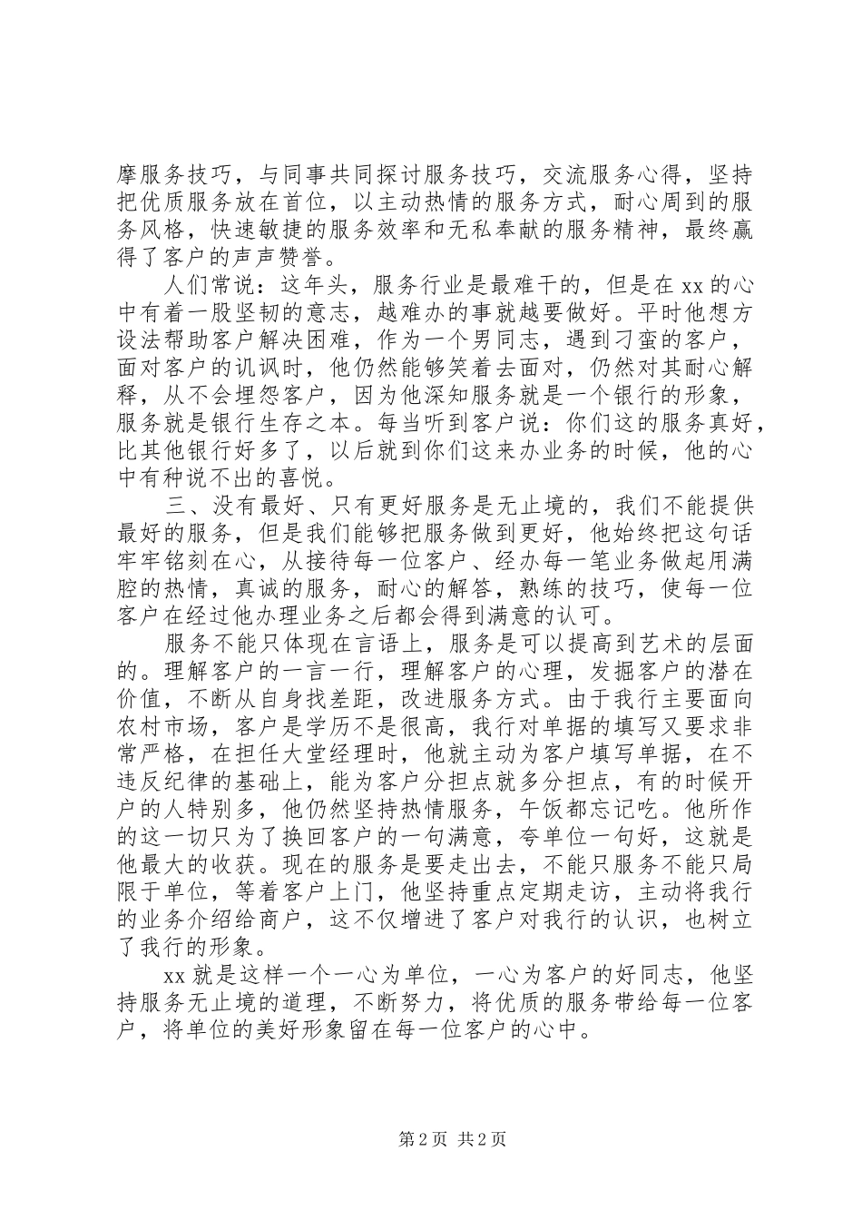 2024年银行柜台员服务标兵事迹_第2页