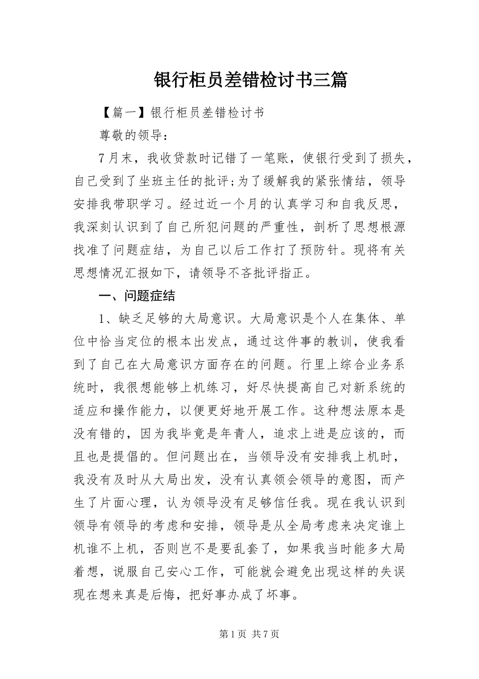 2024年银行柜员差错检讨书三篇_第1页