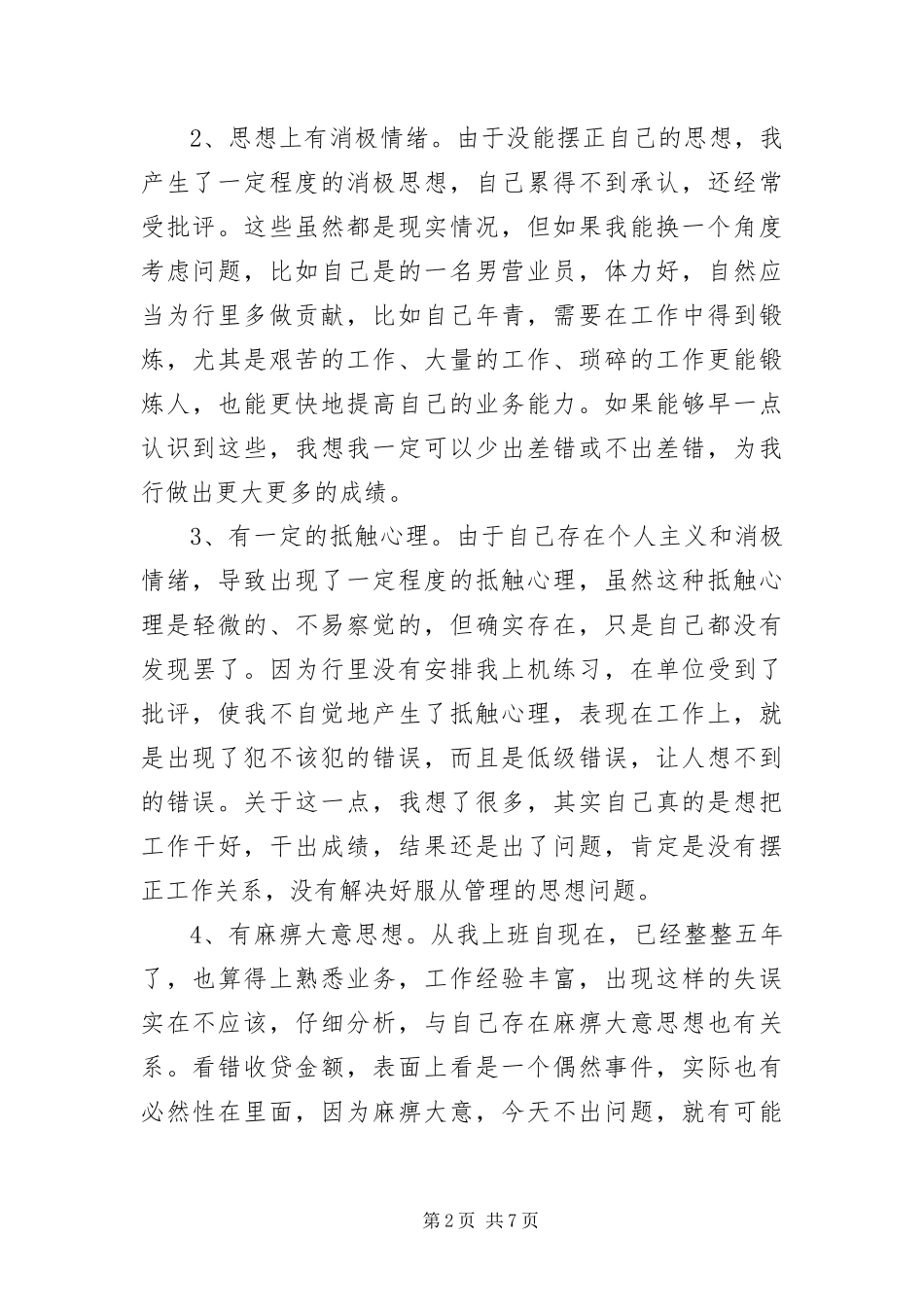 2024年银行柜员差错检讨书三篇_第2页