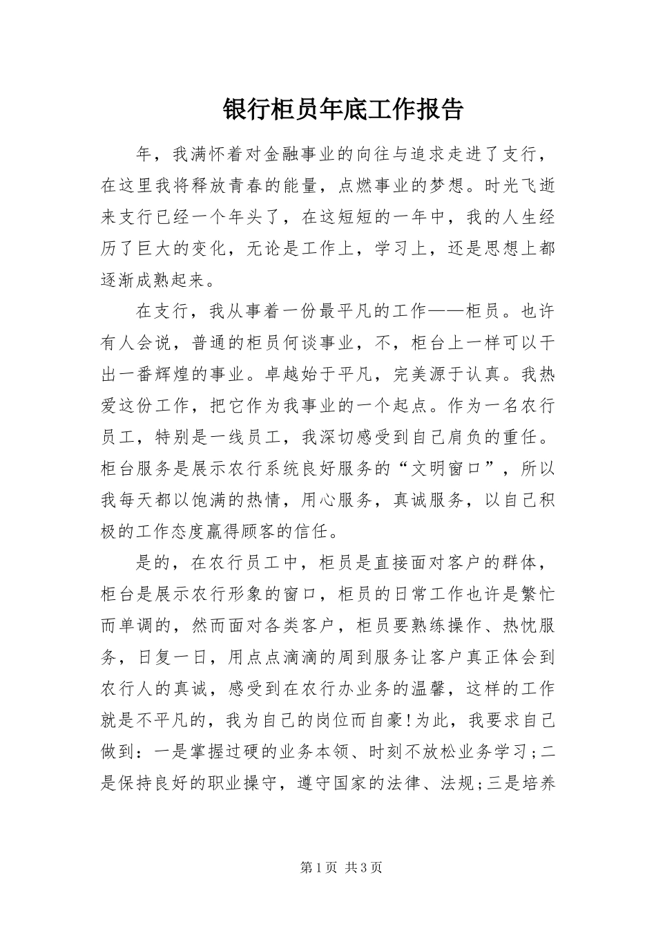 2024年银行柜员年底工作报告_第1页
