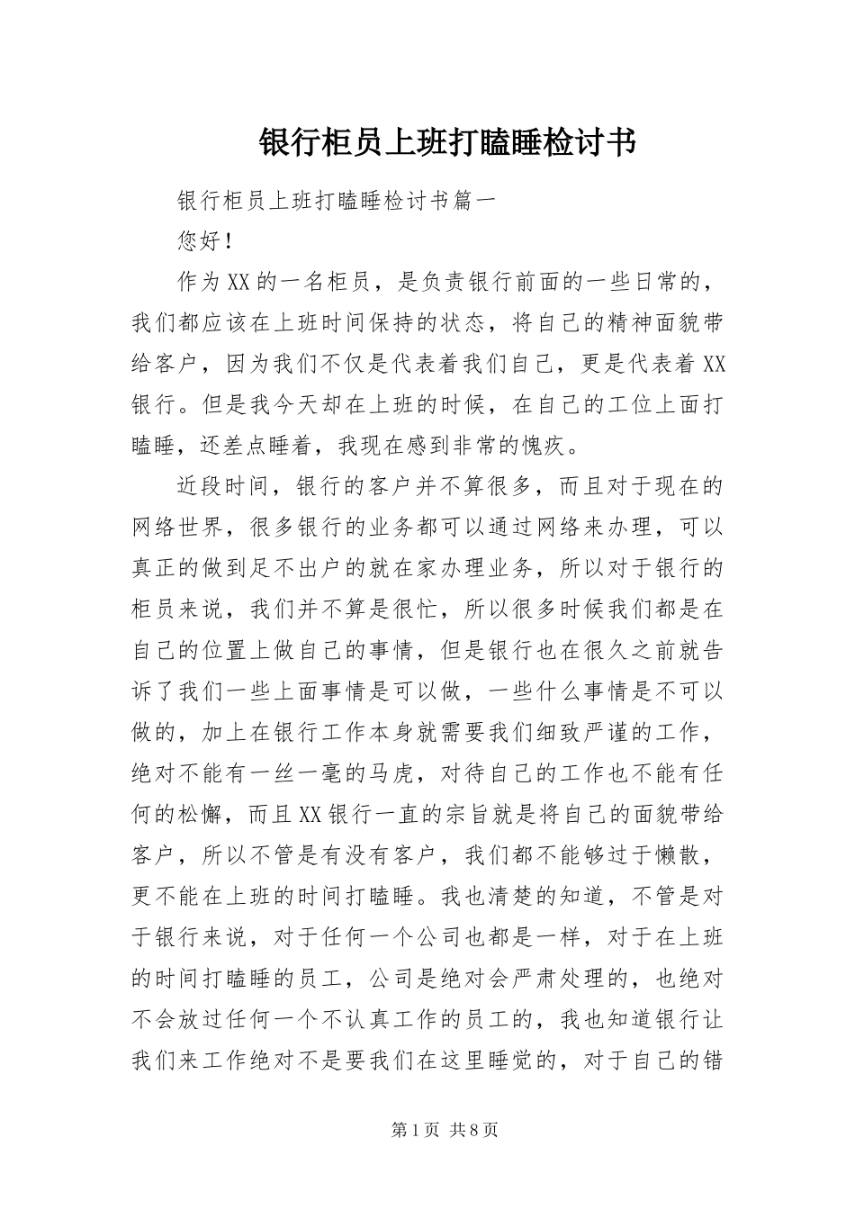 2024年银行柜员上班打瞌睡检讨书_第1页