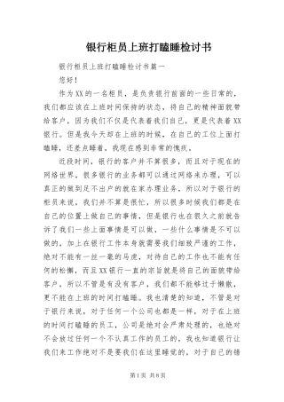 2024年银行柜员上班打瞌睡检讨书