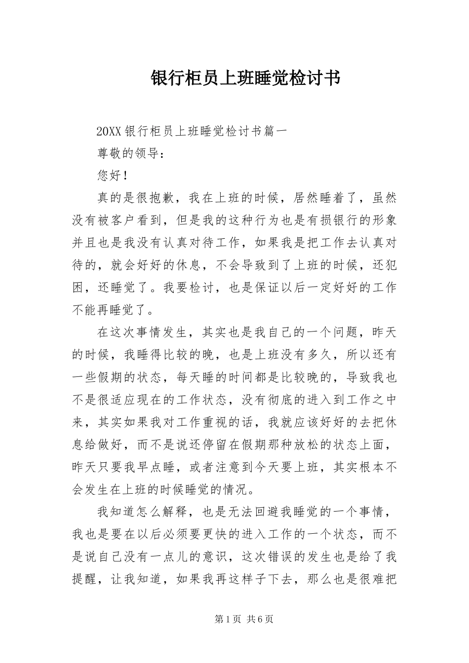 2024年银行柜员上班睡觉检讨书_第1页