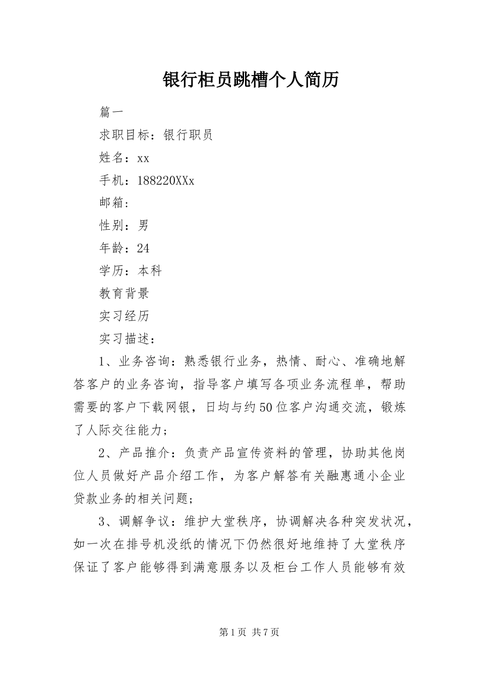 2024年银行柜员跳槽个人简历_第1页