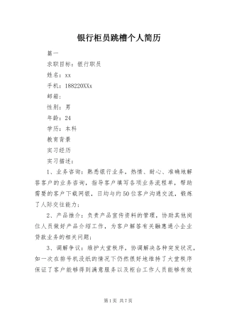 2024年银行柜员跳槽个人简历
