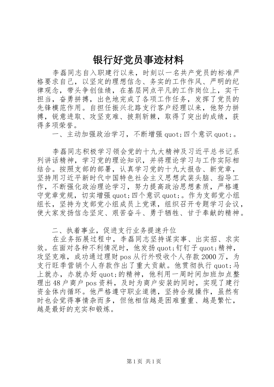 2024年银行好党员事迹材料_第1页