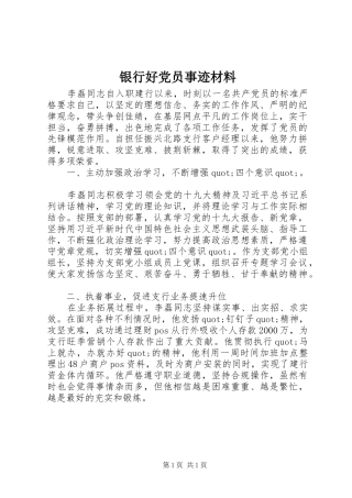 2024年银行好党员事迹材料