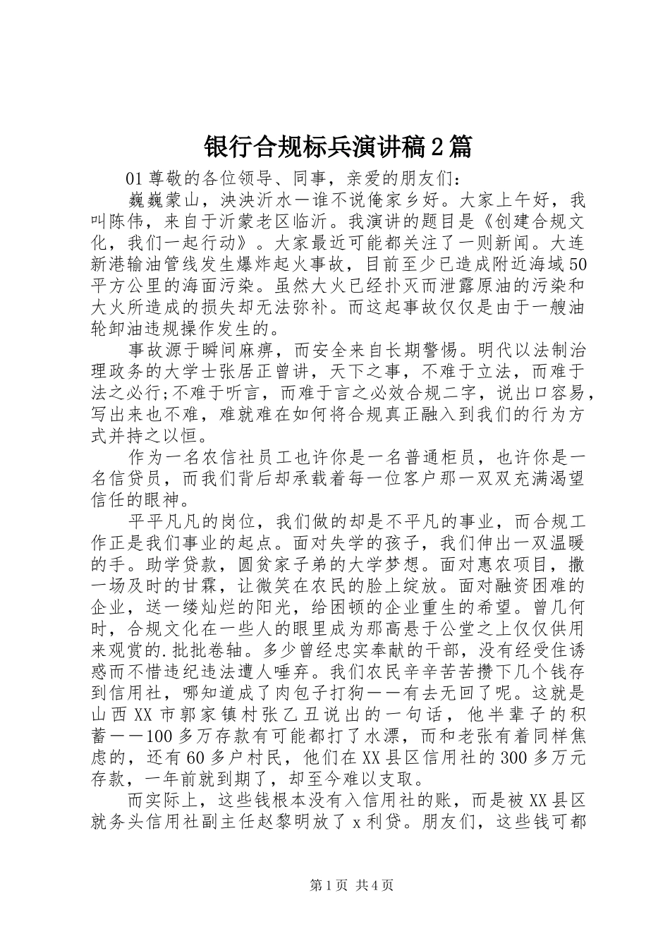 2024年银行合规标兵演讲稿篇_第1页