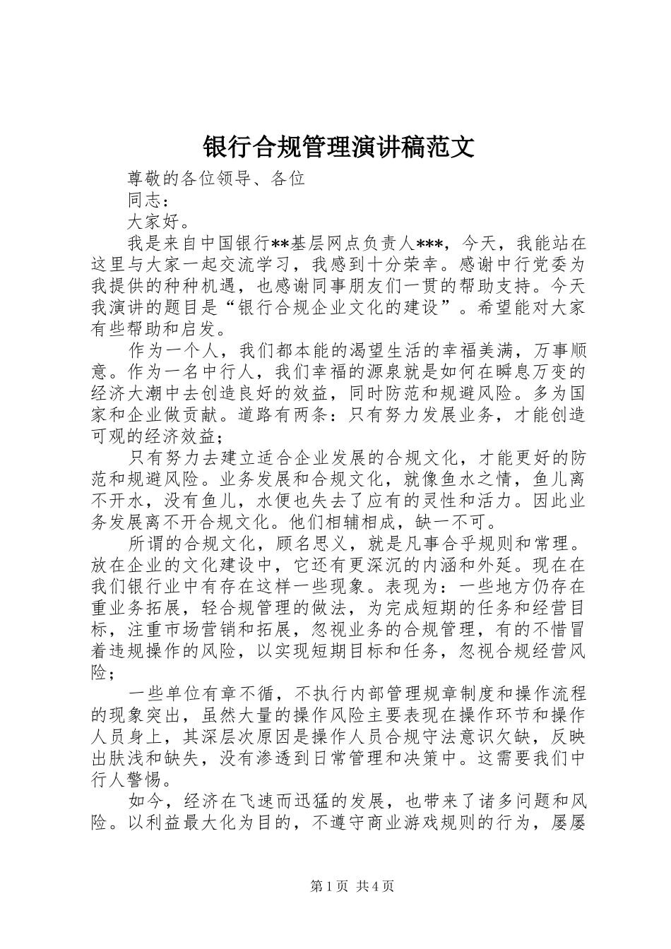 2024年银行合规管理演讲稿范文_第1页