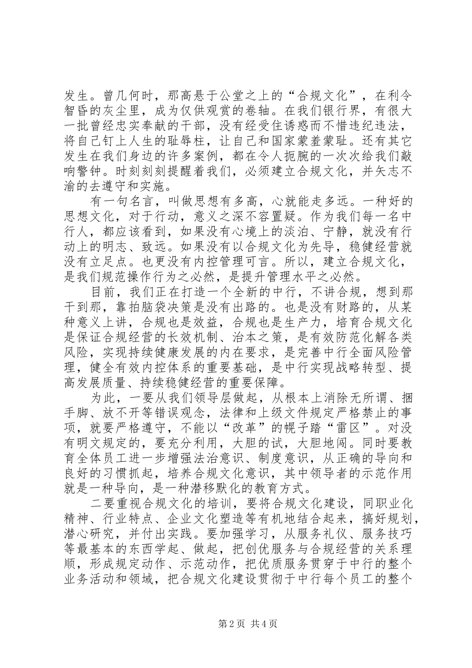 2024年银行合规管理演讲稿范文_第2页