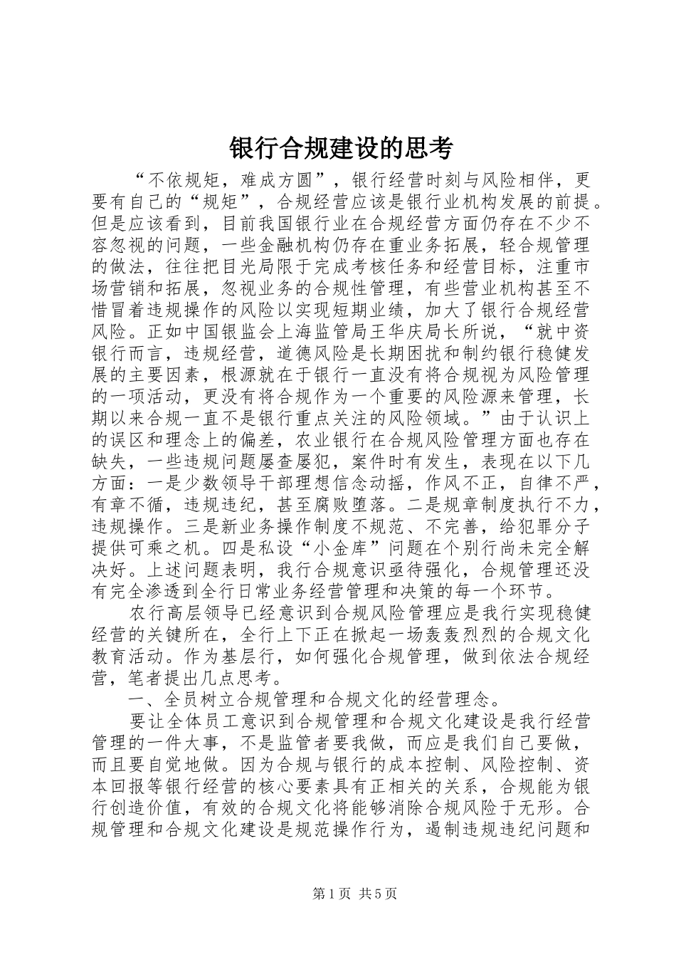 2024年银行合规建设的思考_第1页