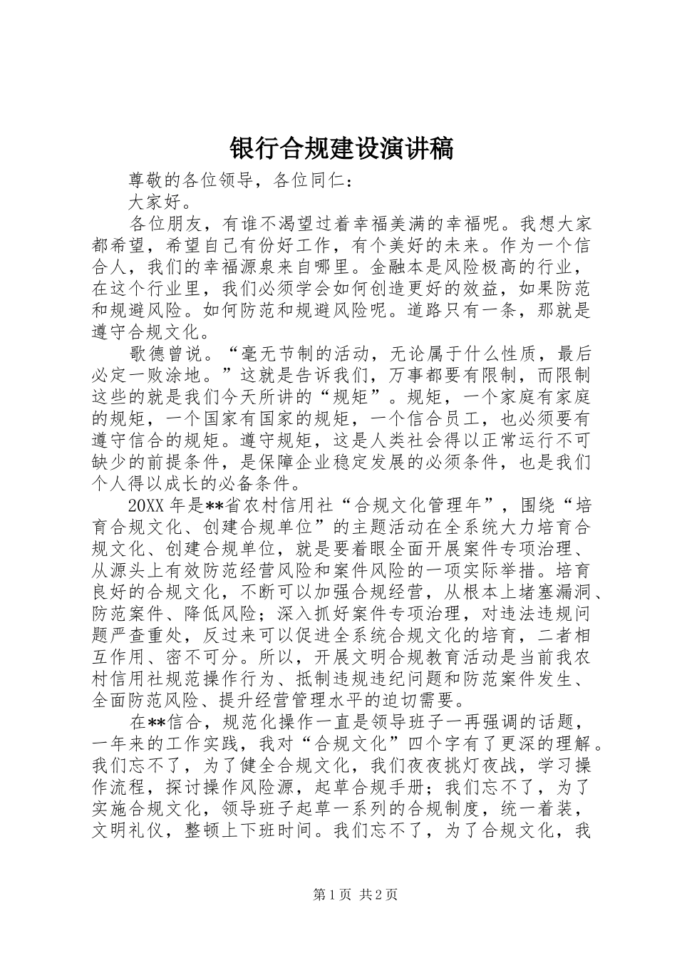 2024年银行合规建设演讲稿_第1页