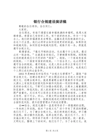 2024年银行合规建设演讲稿
