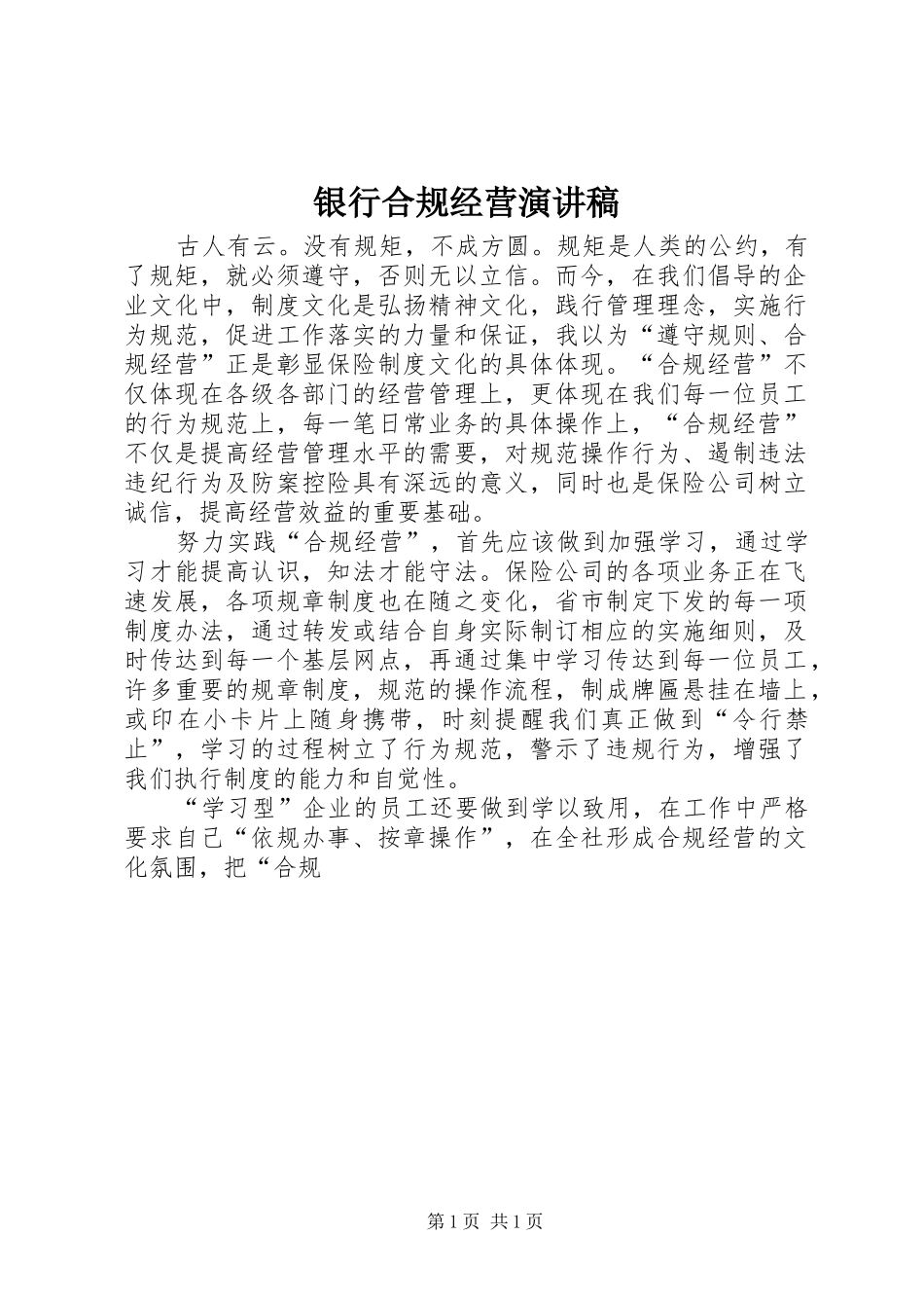 2024年银行合规经营演讲稿_第1页