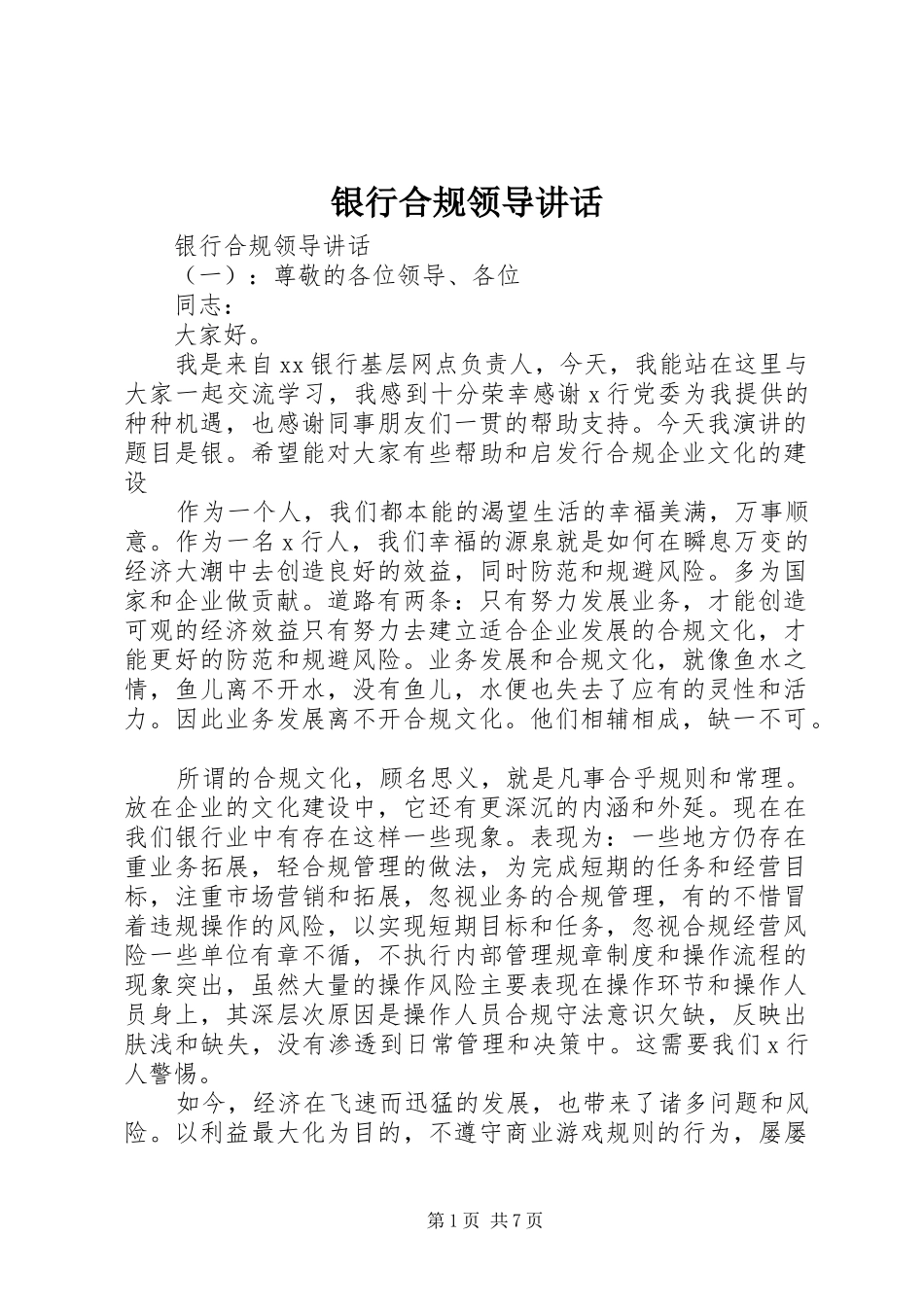 2024年银行合规领导致辞_第1页
