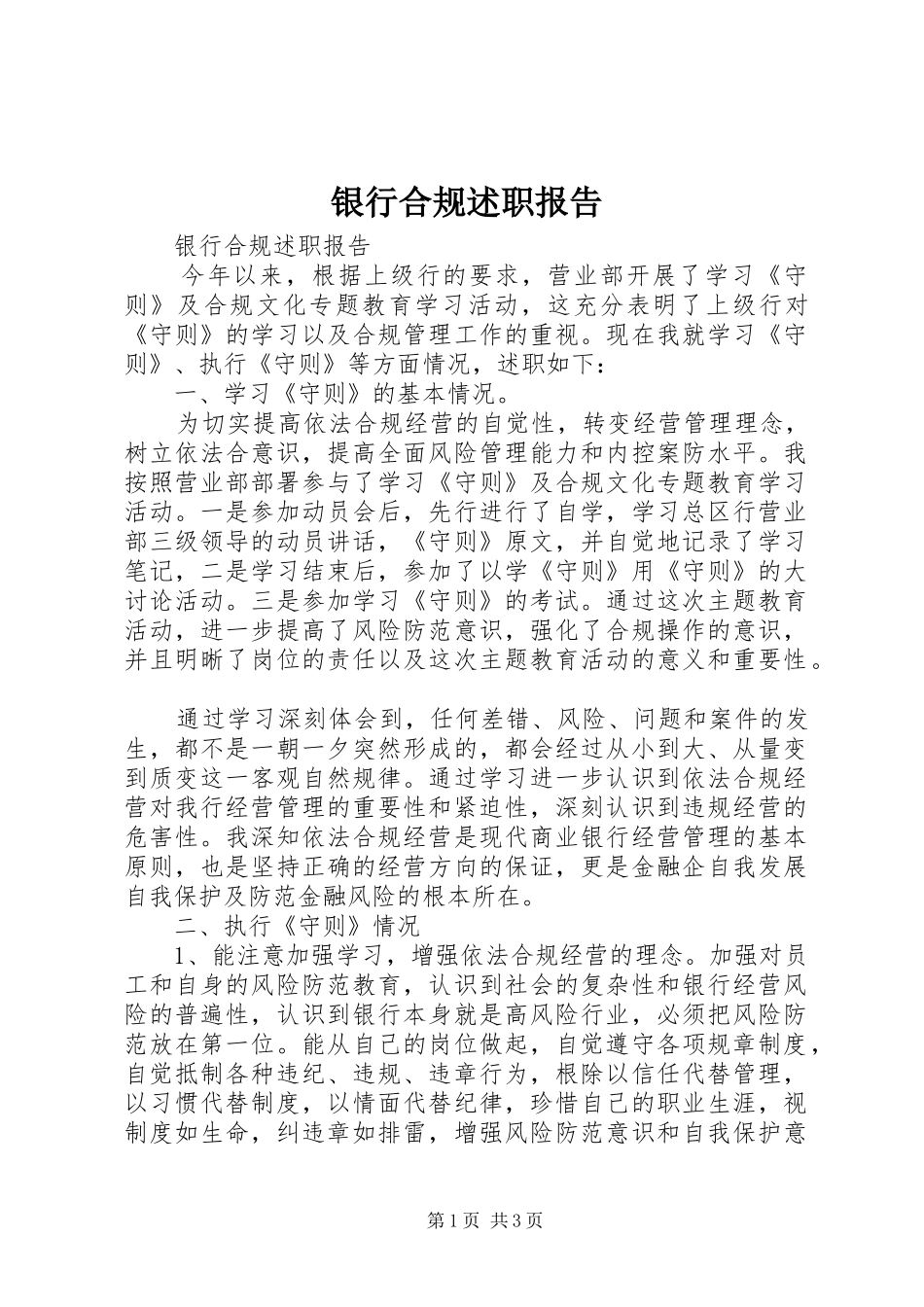 2024年银行合规述职报告_第1页