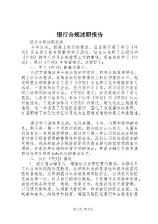 2024年银行合规述职报告